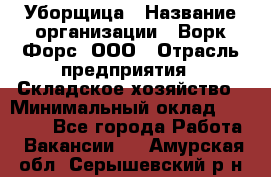 Уборщица › Название организации ­ Ворк Форс, ООО › Отрасль предприятия ­ Складское хозяйство › Минимальный оклад ­ 24 000 - Все города Работа » Вакансии   . Амурская обл.,Серышевский р-н